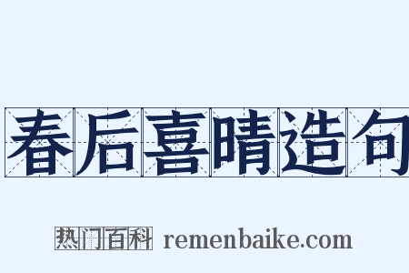 春后喜晴造句是什么意思的图片